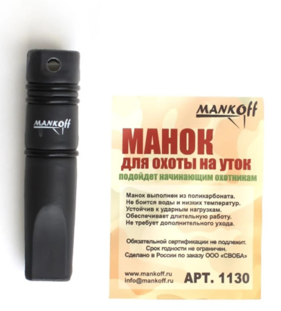 Манок на утку Mankoff Basic /1130/2130П/ (2)